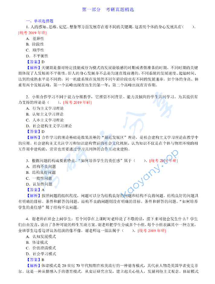 张大均《<strong>教育心理学</strong>》（第3版）配套题库【考研真题精选+章节题库】