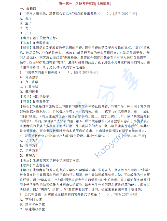 王炳照《简明中国教育史》（第4版）配套题库【名校考研真题+课后习题+章节题库+模拟试题】