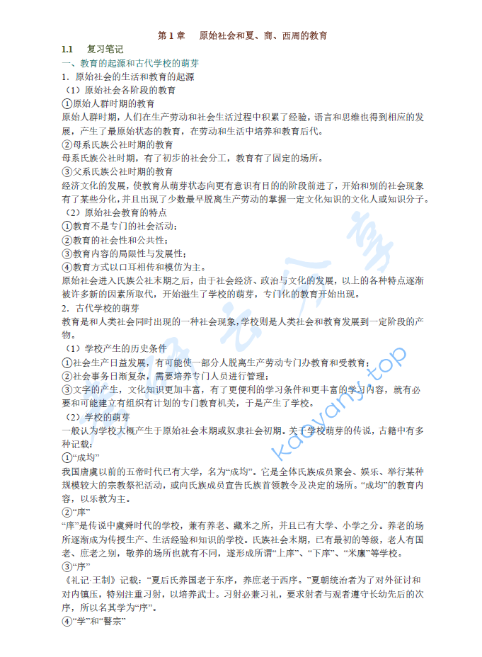 王炳照《简明中国教育史》（第4版）笔记和课后习题（含考研真题）详解