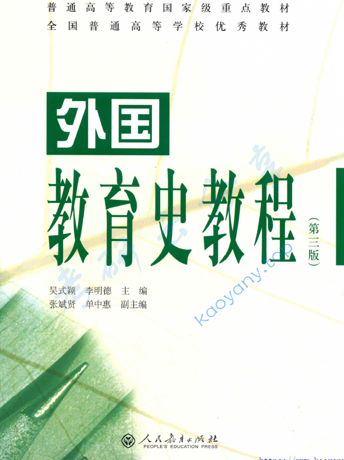 吴式颖《外国教育史教程》（第3版）