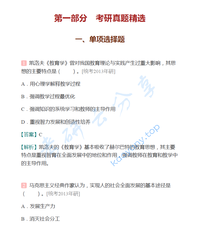 吴式颖《外国教育史教程》（第3版）配套题库【考研真题精选+章节题库】