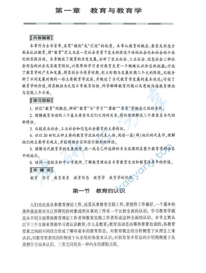 十二校联合《教育学基础》（第3版）