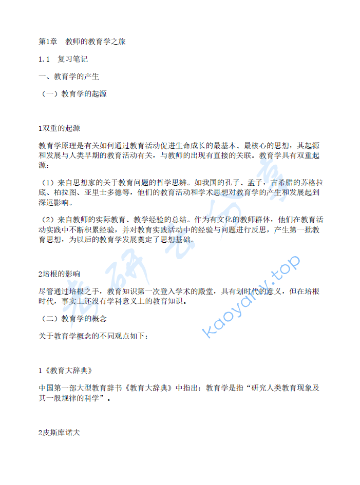 叶澜《教育学原理》笔记和课后习题详解