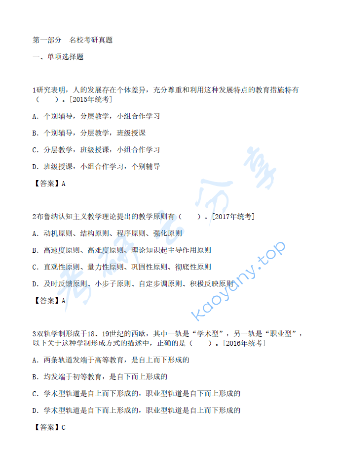 叶澜《教育学原理》配套题库（名校考研真题+课后习题+章节题库+模拟试题）