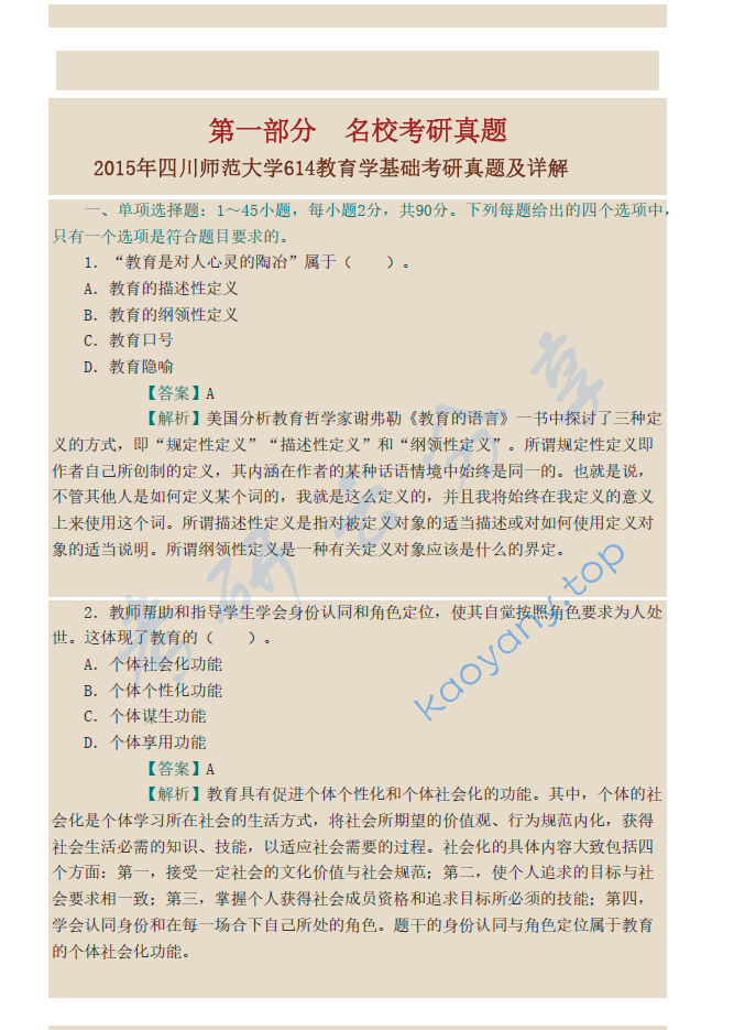 叶澜《教育概论》配套题库（名校考研真题+课后习题+章节题库+模拟试题）