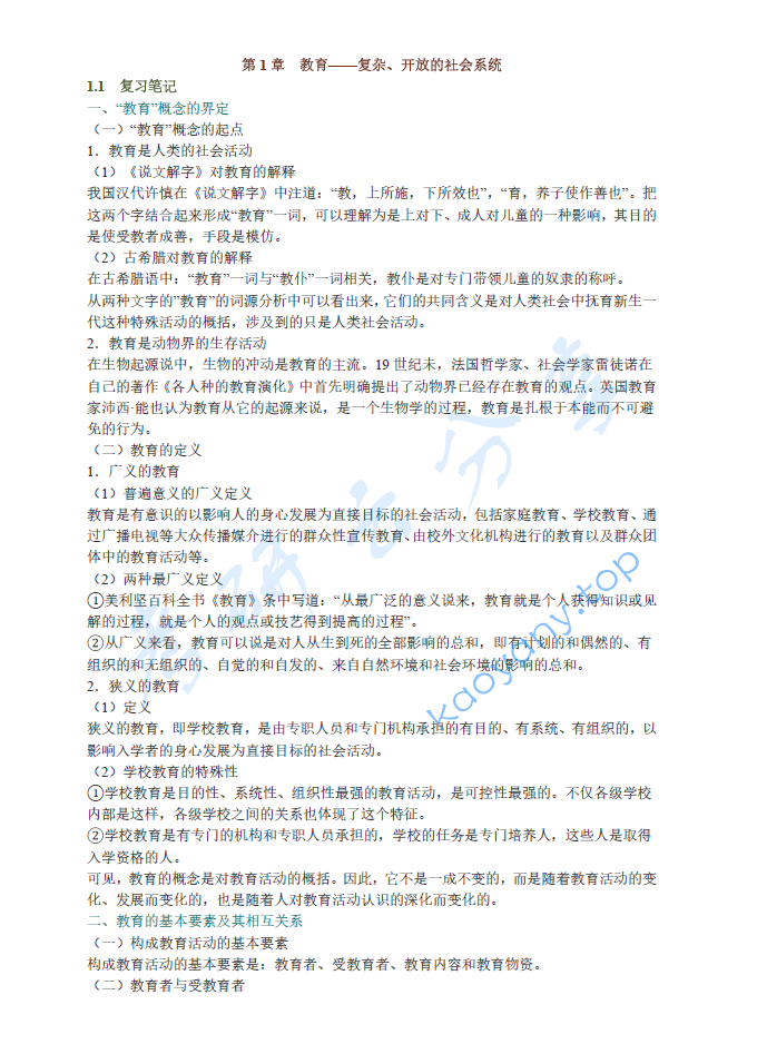 叶澜《教育概论》笔记和课后习题详解