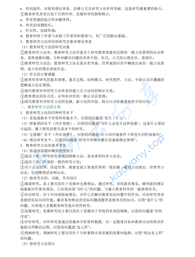 裴娣娜《教育研究方法导论》笔记和习题（含考研真题）详解