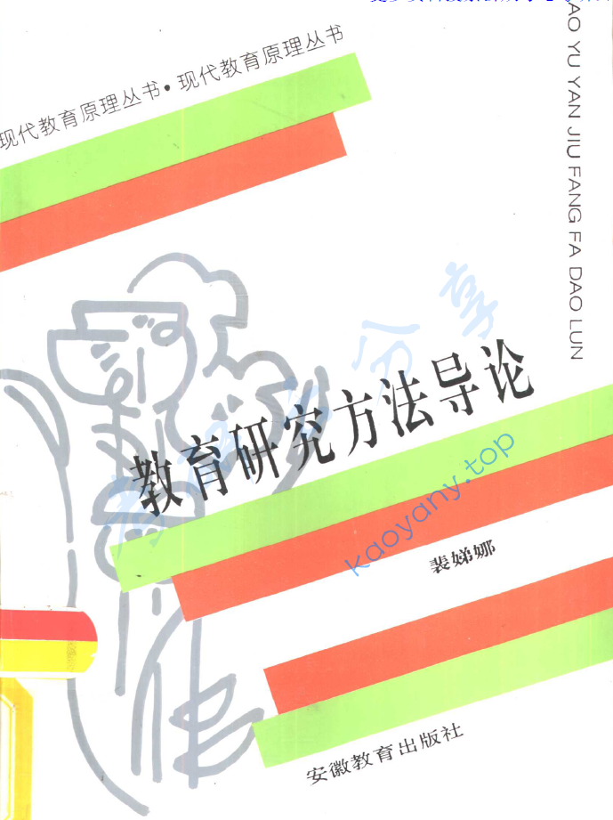 裴娣娜《教育研究方法导论》