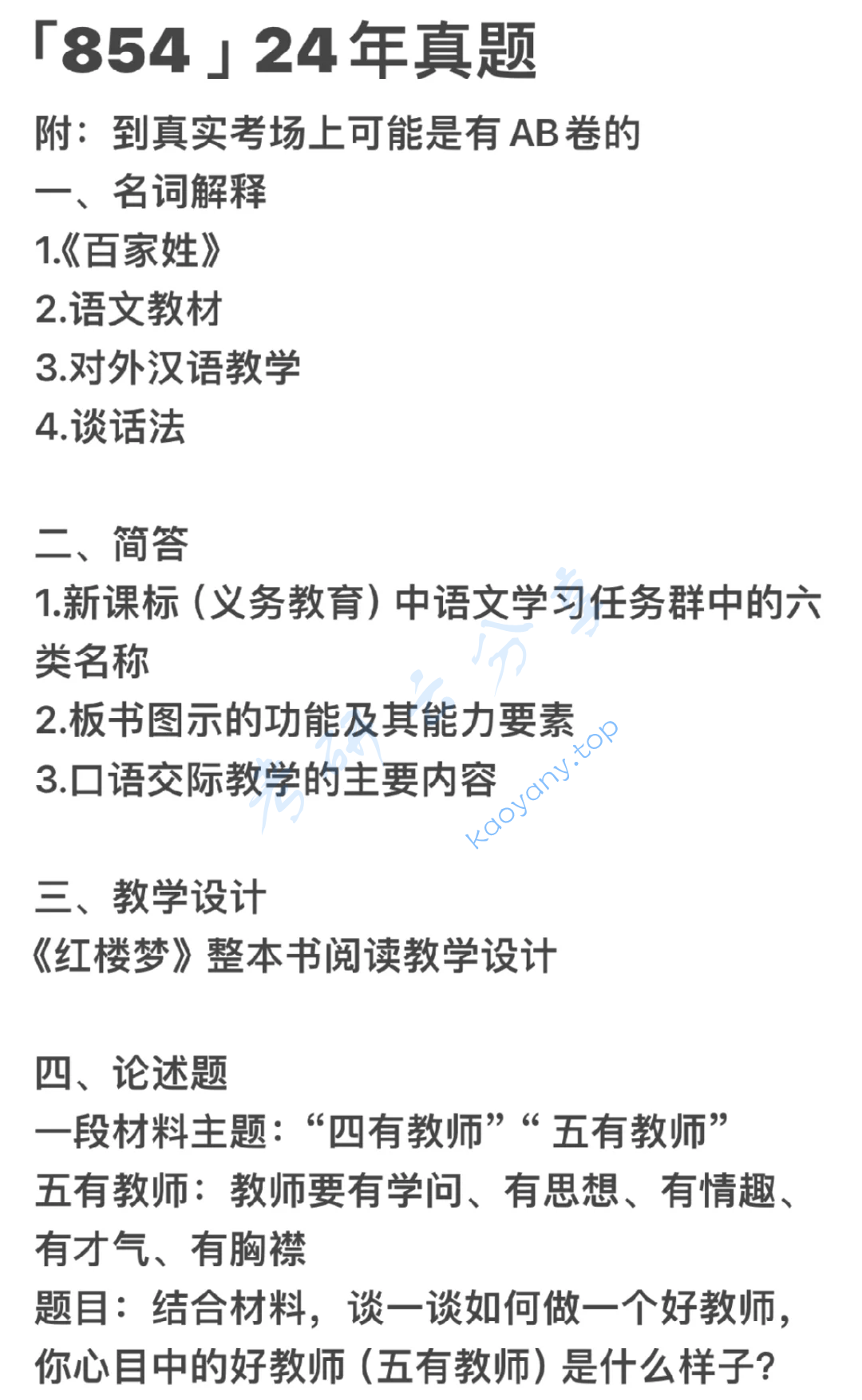2024年河南师范大学854语文课程与教学论考研真题