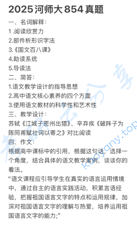 2025年河南师范大学854语文课程与教学论考研真题