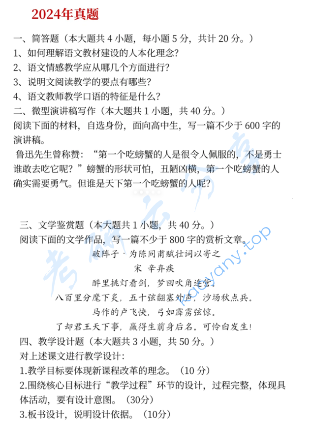 2024年山东师范大学853语文教学论考研真题