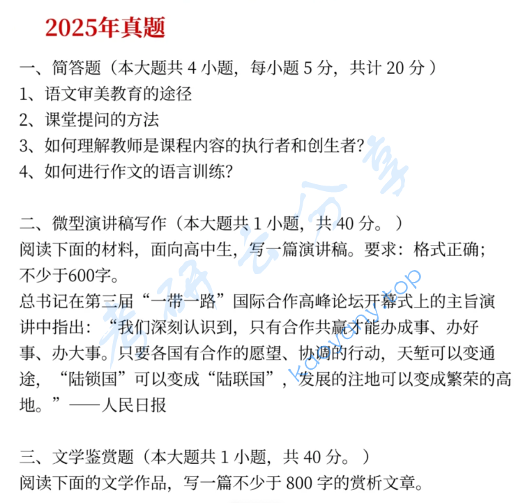 2025年山东师范大学853语文教学论考研真题