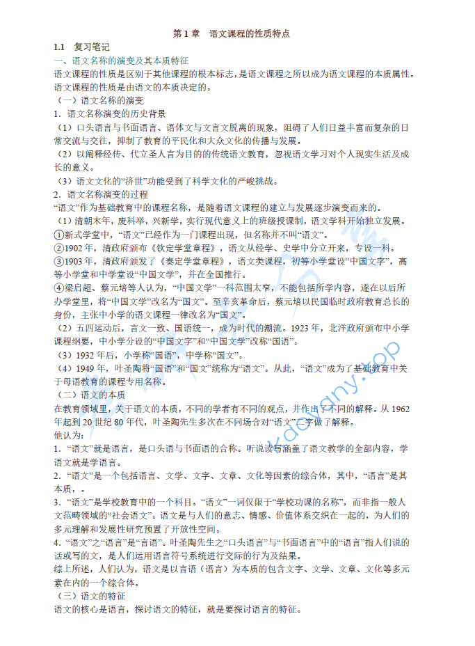 曹明海《<strong>语文课程与教学论</strong>》笔记和习题（含考研真题）详解
