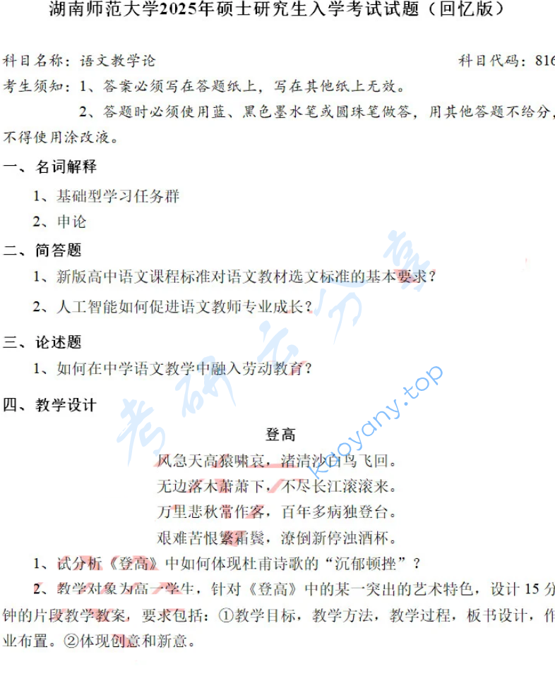 2025年湖南师范大学816语文教学论考研真题