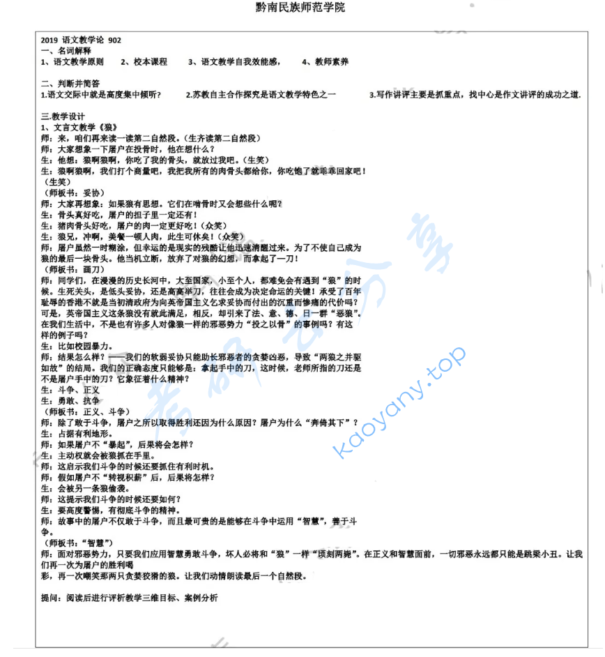 2019年黔南民族师范学院803中学语文教育与活动指导考研真题