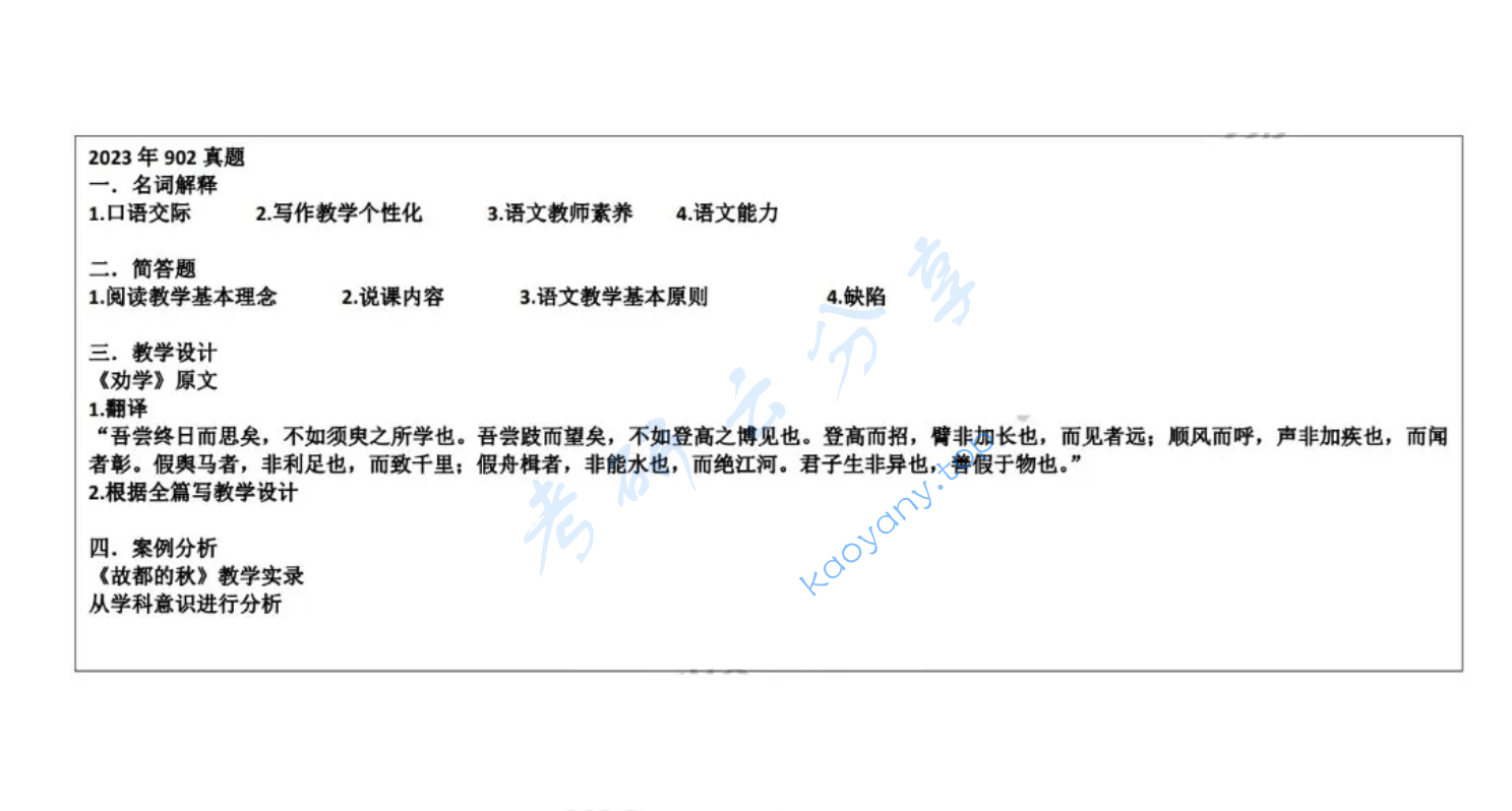 2023年黔南民族师范学院803中学语文教育与活动指导考研真题