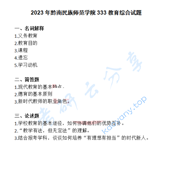 2023年黔南民族师范学院333教育综合考研真题