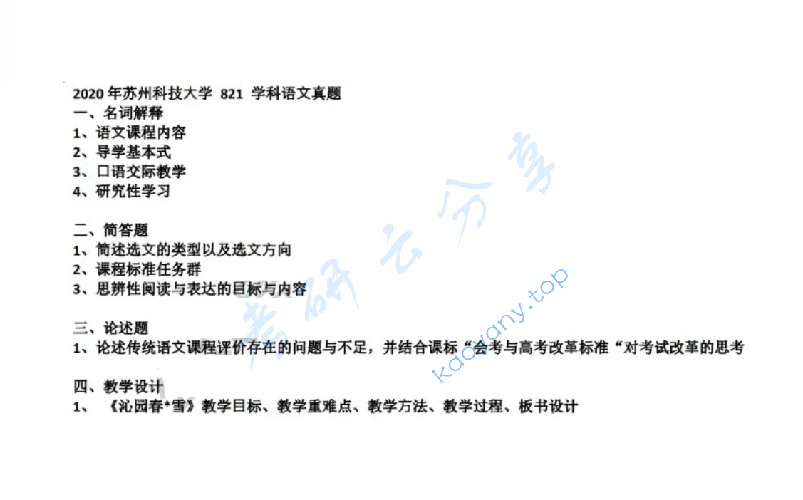 2020年苏州科技大学820语文课程与教学论考研真题