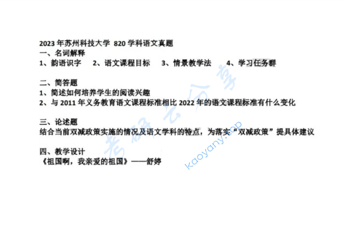 2023年苏州科技大学820语文课程与教学论考研真题