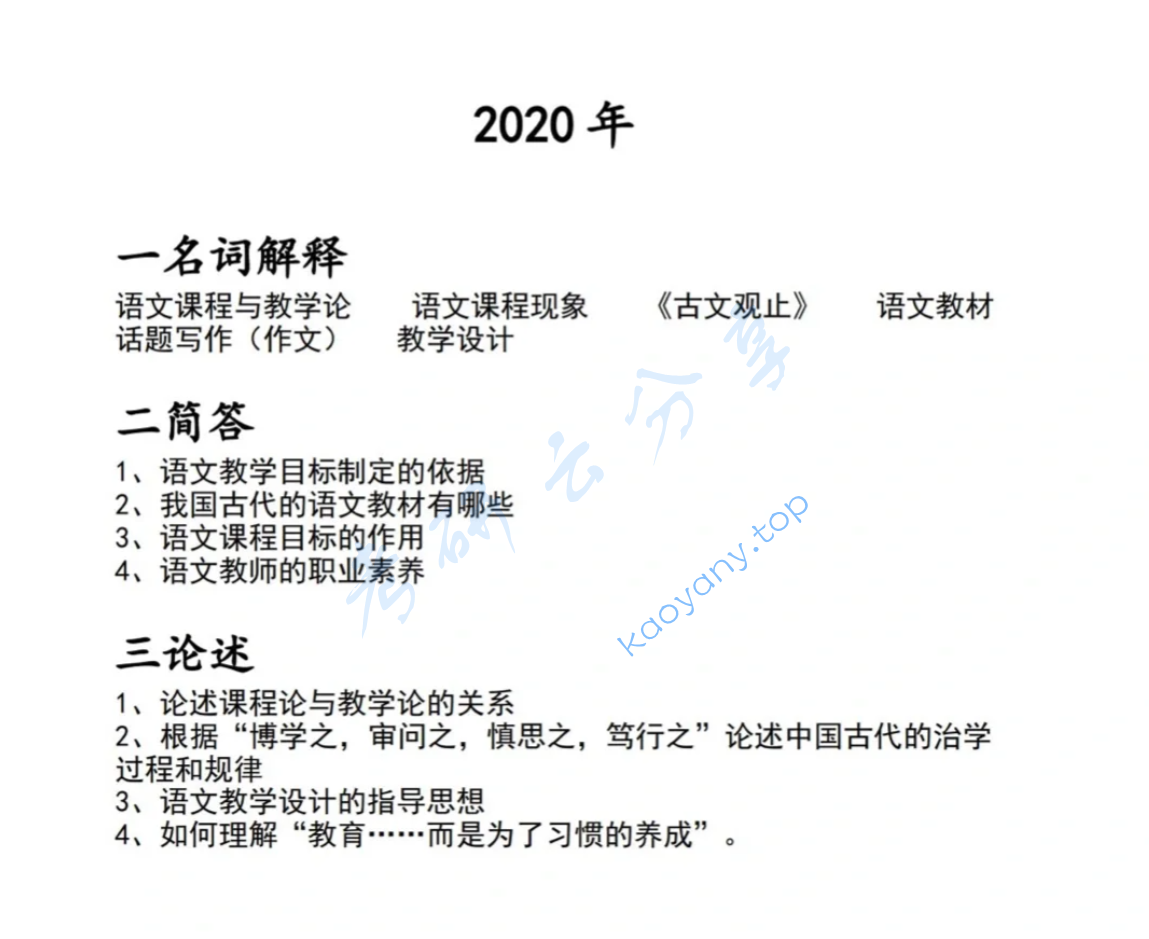 2020年中央民族大学825汉语言文学综合考研真题