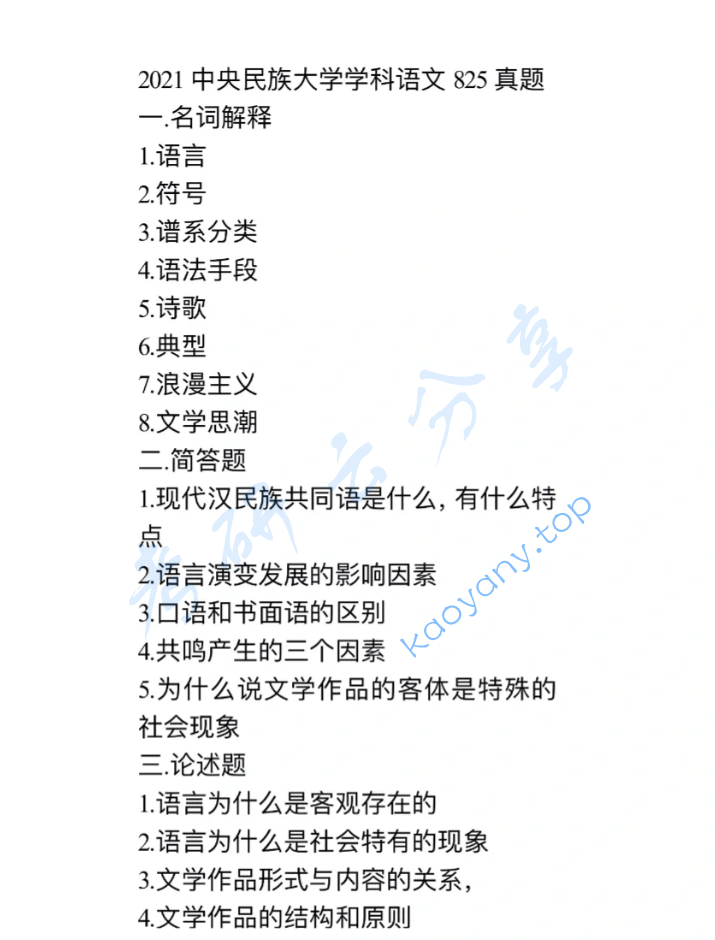 2021年中央民族大学825汉语言文学综合考研真题