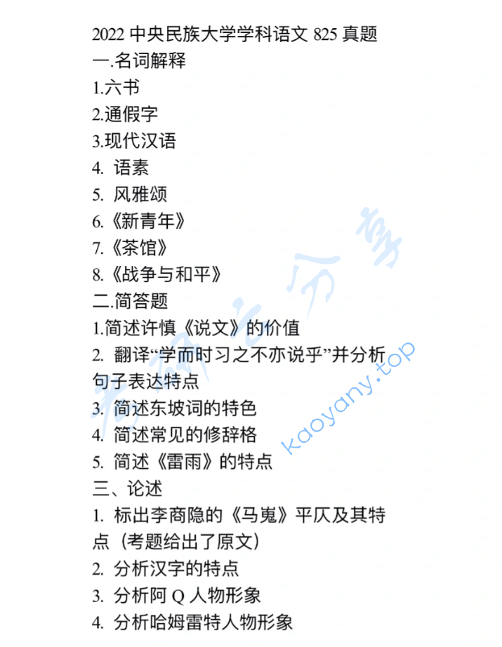 2022年中央民族大学825汉语言文学综合考研真题