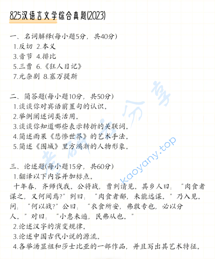 2023年中央民族大学825汉语言文学综合考研真题