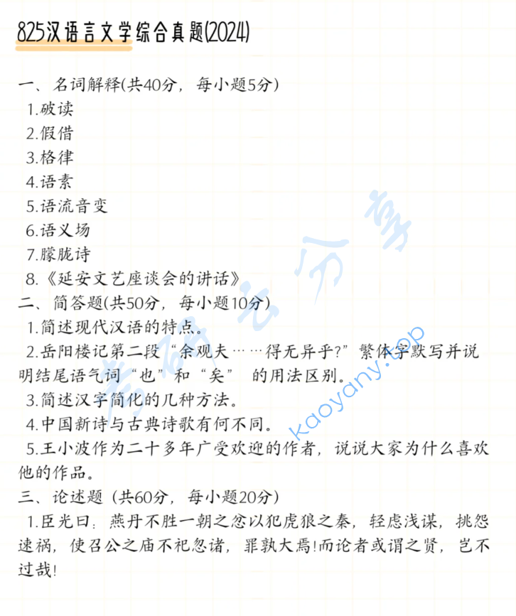 2024年中央民族大学825汉语言文学综合考研真题