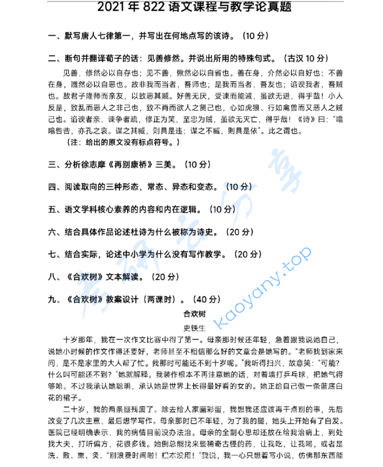 2021年重庆师范大学822语文课程与教学论考研真题