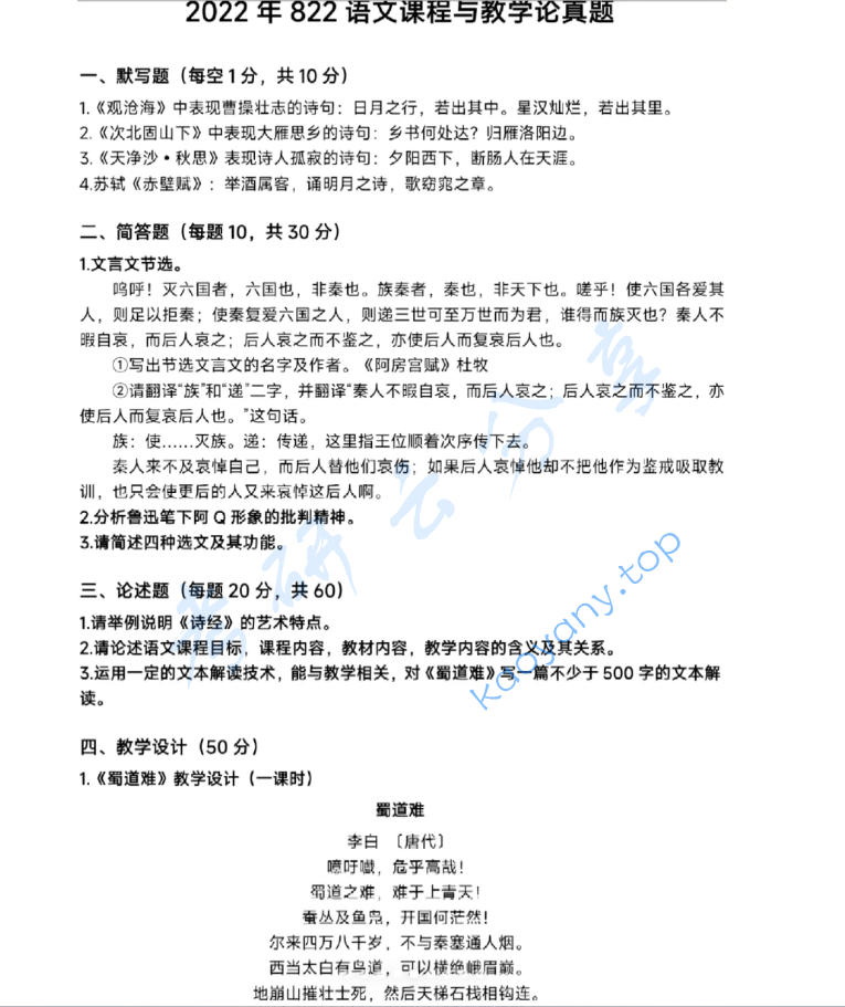 2022年重庆师范大学822语文课程与教学论考研真题