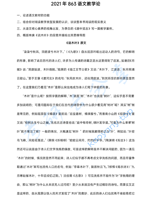 2021年广西师范大学863语文教学论考研真题