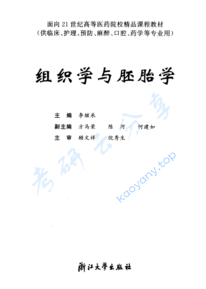 李继承《组织学与胚胎学》（第9版）,image.png,李继承,组织学与胚胎学,配套教材,第2张