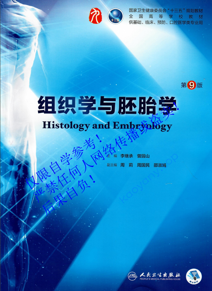 李继承《组织学与胚胎学》（第9版）,image.png,李继承,组织学与胚胎学,配套教材,第1张