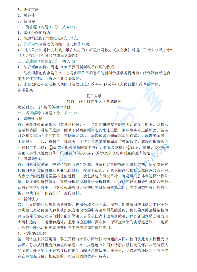 李良荣《新闻学概论》（第5版）配套题库【名校考研真题+章节题库+模拟试题】,image.png,李良荣,新闻学概论,配套题库,第1张