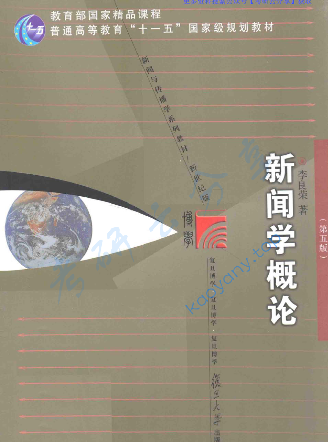 李良荣《新闻学概论》（第5版）,image.png,李良荣,新闻学概论,配套教材,第1张