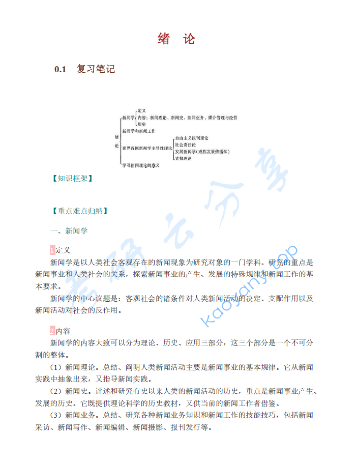 李良荣《新闻学概论》（第6版）笔记和考研真题详解,image.png,李良荣,新闻学概论,配套笔记,第1张