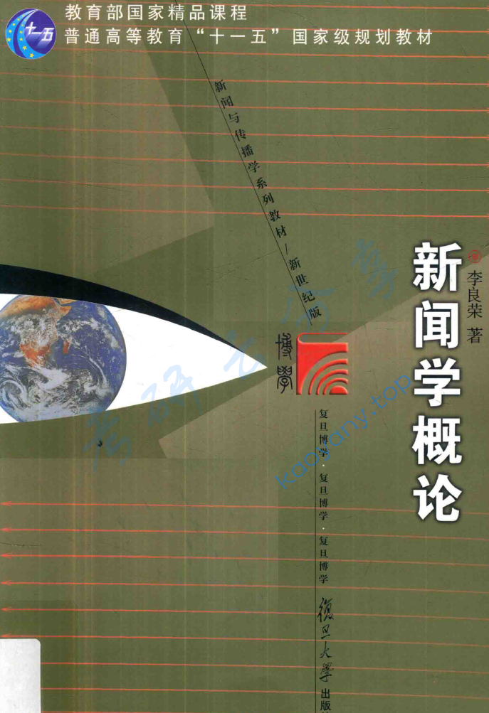 李良荣《新闻学概论》（第6版）