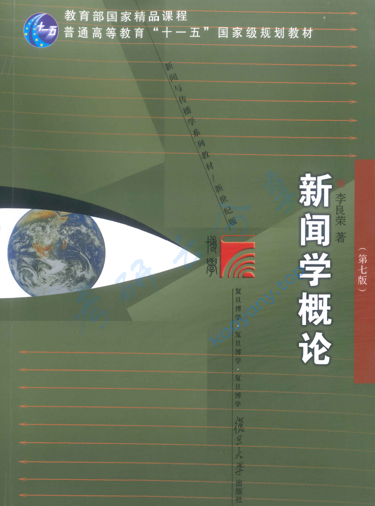 李良荣《新闻学概论》（第7版）,image.png,李良荣,新闻学概论,配套教材,第1张