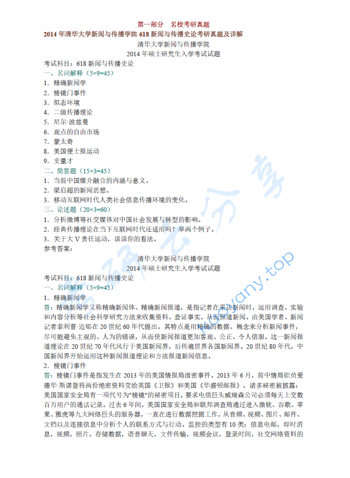 李良荣《西方新闻事业概论》（第3版）配套题库【名校考研真题+章节题库+模拟试题】