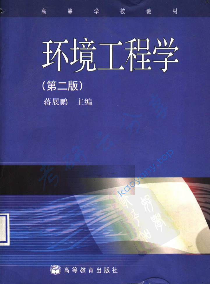 蒋展鹏《环境工程学》（第2版）