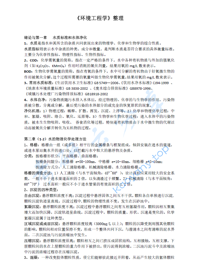 蒋展鹏《环境工程学》（第3版）期末试题整理题库大全,image.png,蒋展鹏,环境工程学,第1张