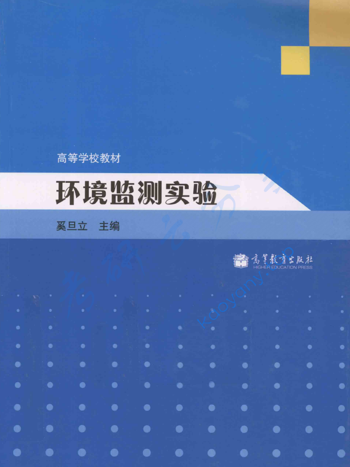 奚旦立《环境监测实验》,image.png,奚旦立,环境监测,配套教材,第1张