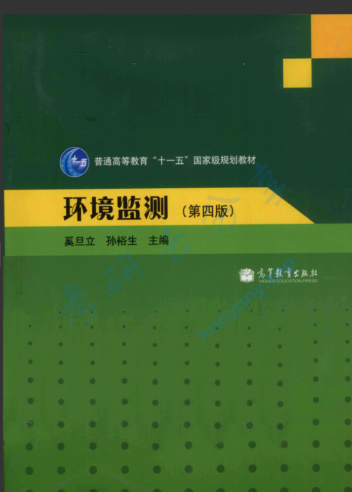 奚旦立《环境监测》（第4版）,image.png,奚旦立,环境监测,配套教材,第1张