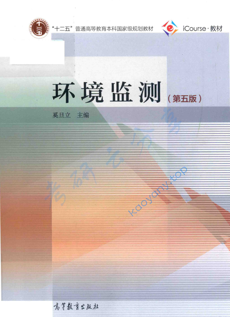 奚旦立《环境监测》（第5版）,image.png,奚旦立,环境监测,配套教材,第1张