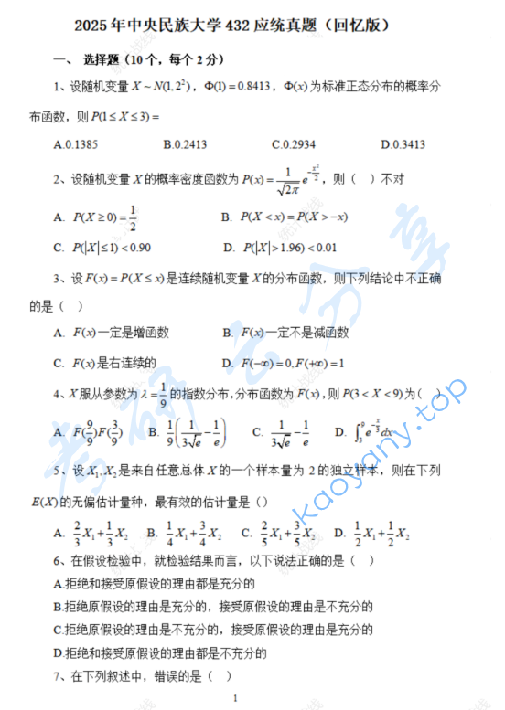 2025年中央民族大学432统计学考研真题,image.png,中央民族大学统计学,中央民族大学,统计学,第1张