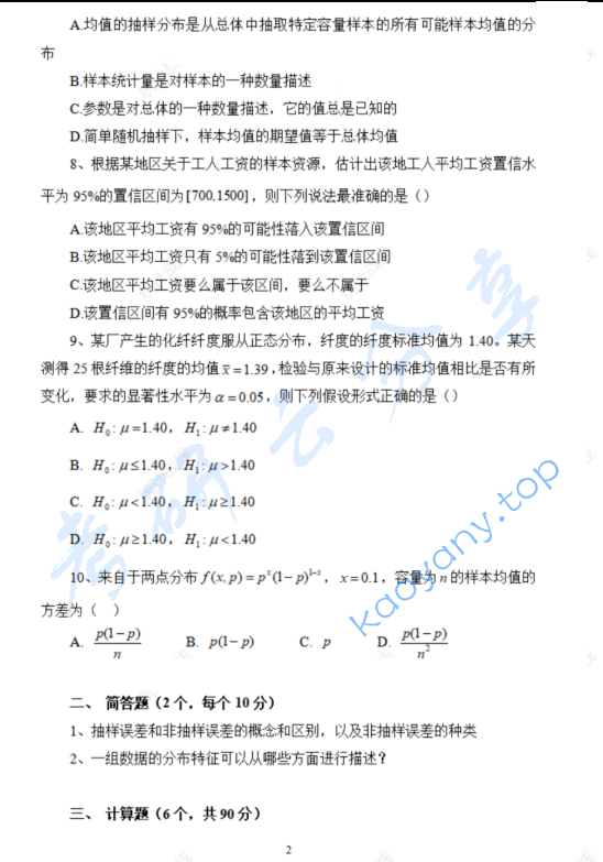 2025年中央民族大学432统计学考研真题,image.png,中央民族大学统计学,中央民族大学,统计学,第2张