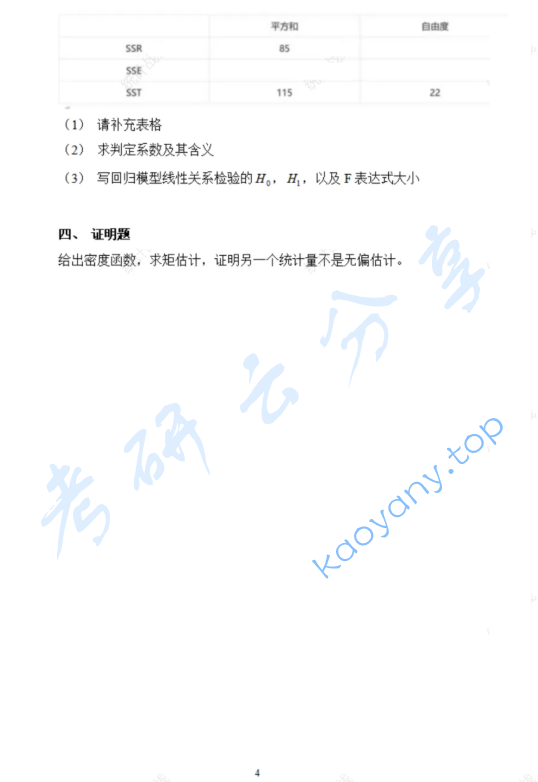 2025年中央民族大学432统计学考研真题,image.png,中央民族大学统计学,中央民族大学,统计学,第4张