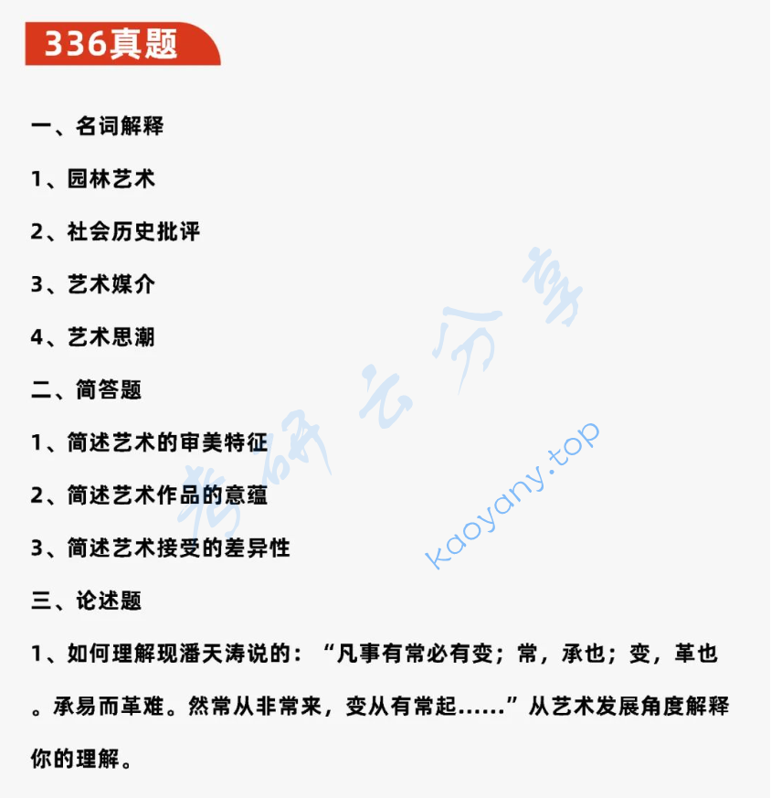 2023年齐鲁工业大学336艺术基础考研真题