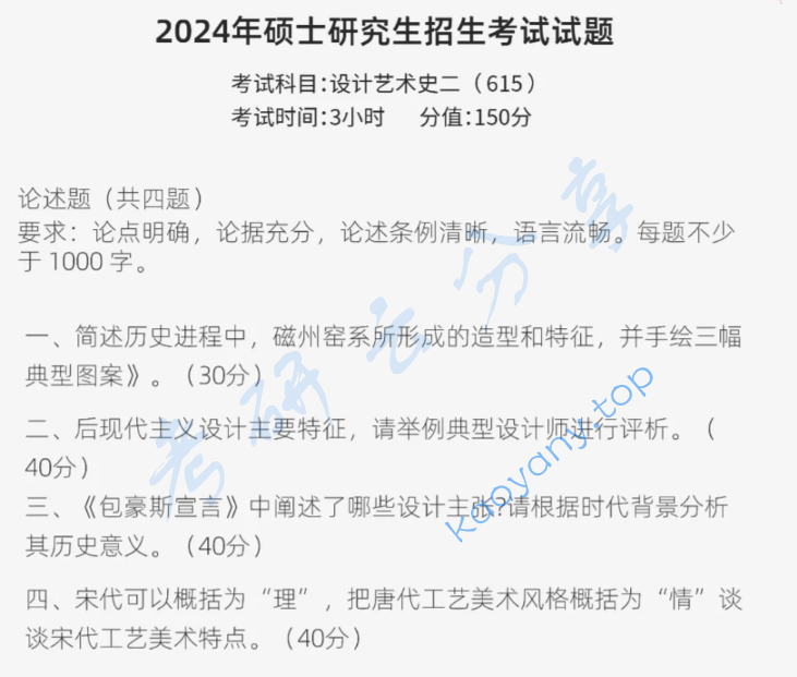 2024年山东工艺美术学院615设计艺术史考研真题