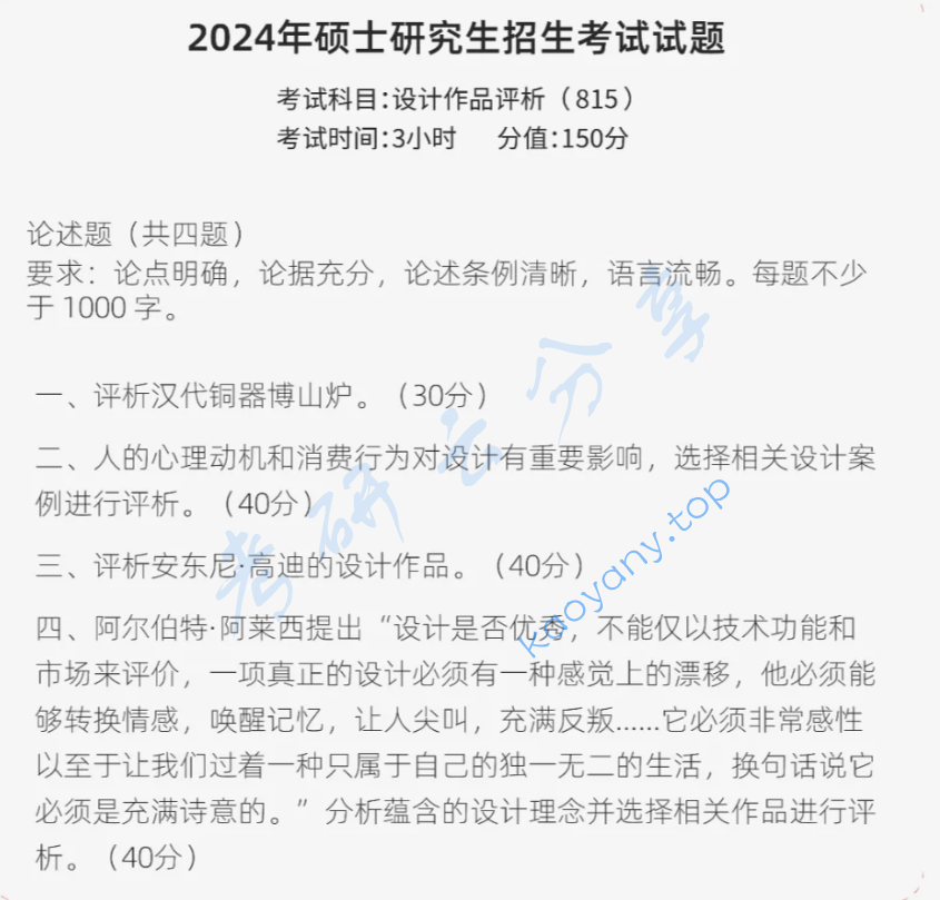 2024年山东工艺美术学院设计作品评析考研真题